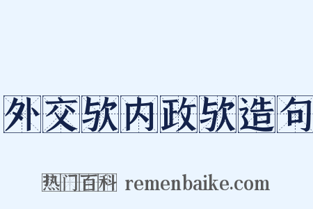 外交欤内政欤造句是什么意思的图片